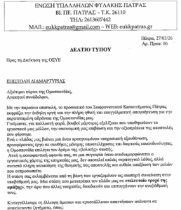 2026-03-02 Δελτίο τύπου ( Επιστολή Διαμαρτυρίας)