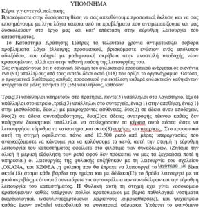 2026-06-26 ΥΠΟΜΝΗΜΑ ΠΡΟΣ ΓΕΝΙΚΟ ΓΡΑΜΜΑΤΕΑ ΥΠΟΥΡΓΕΙΟΥ